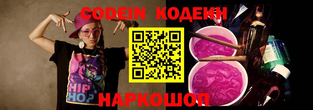 Codein напиток Lean (лин) Черногорск
